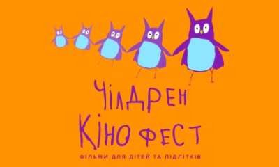 чилдрен кинофест